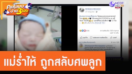 แม่ร่ำไห่ "ถูกสลับศพลูก" เตรียมแจ้งความ [3 ส.ค. 63] คุยโขมงบ่าย 3 โมง | 9 MCOT HD