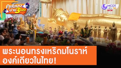 "พระนอนทรงเทริดมโนราห์" องค์เดียวในไทย!! [3 ส.ค. 63] คุยโขมงบ่าย 3 โมง | 9 MCOT HD