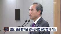 [종합뉴스 단신] 검찰 '공직선거법 위반' 혐의 윤준병 의원 기소