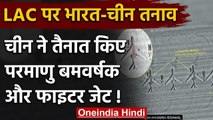 India China Border Dispute: China ने Ladakh के करीब तैनात किया Nuclear Bomber | वनइंडिया हिंदी