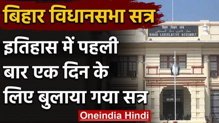 Bihar विधानमंडल का Monsoon Session, पहली बार एक दिन के लिए रखा गया | वनइंडिया हिंदी