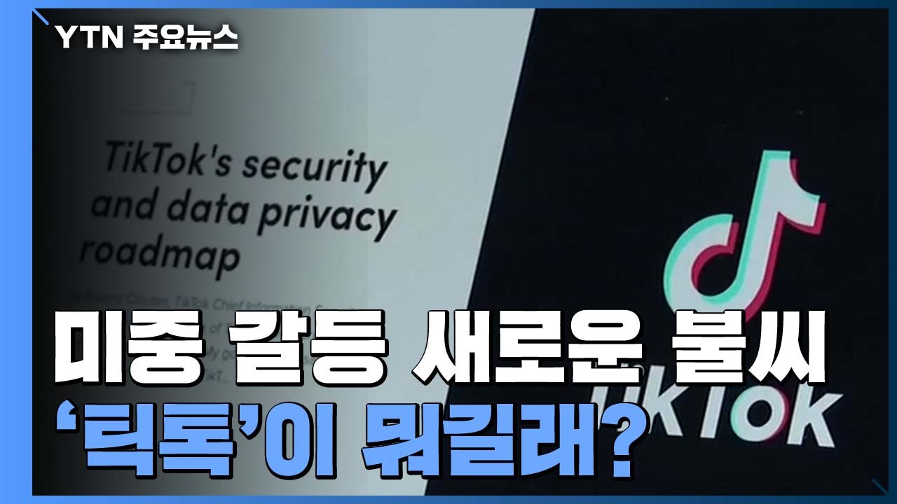 미중 갈등의 새로운 불씨, '틱톡'이 뭐길래? / YTN