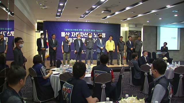 [울산] 울산 자동차산업 위기 극복 '노사정 미래 포럼' 출범 / YTN