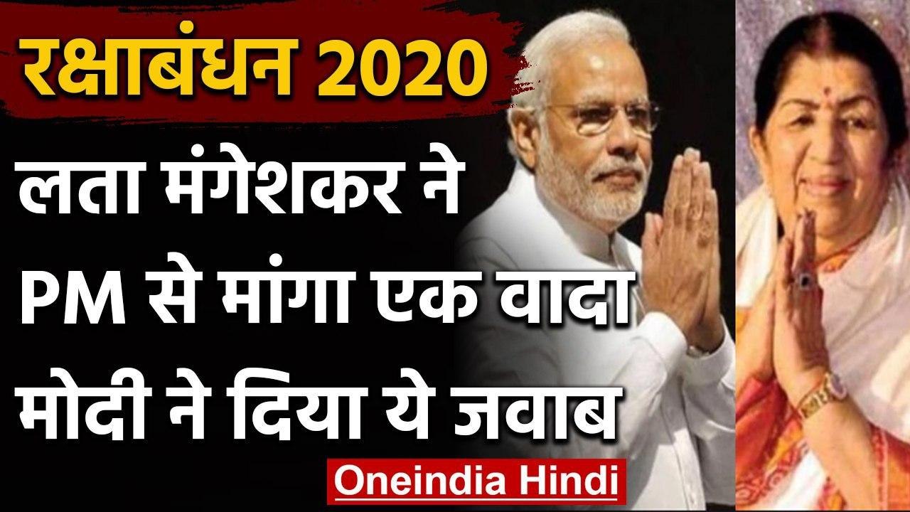 Raksha Bandhan 2020 : PM Modi को Lata Mangeshkar ने राखी पर भेजा खास संदेश | वनइंडिया हिंदी