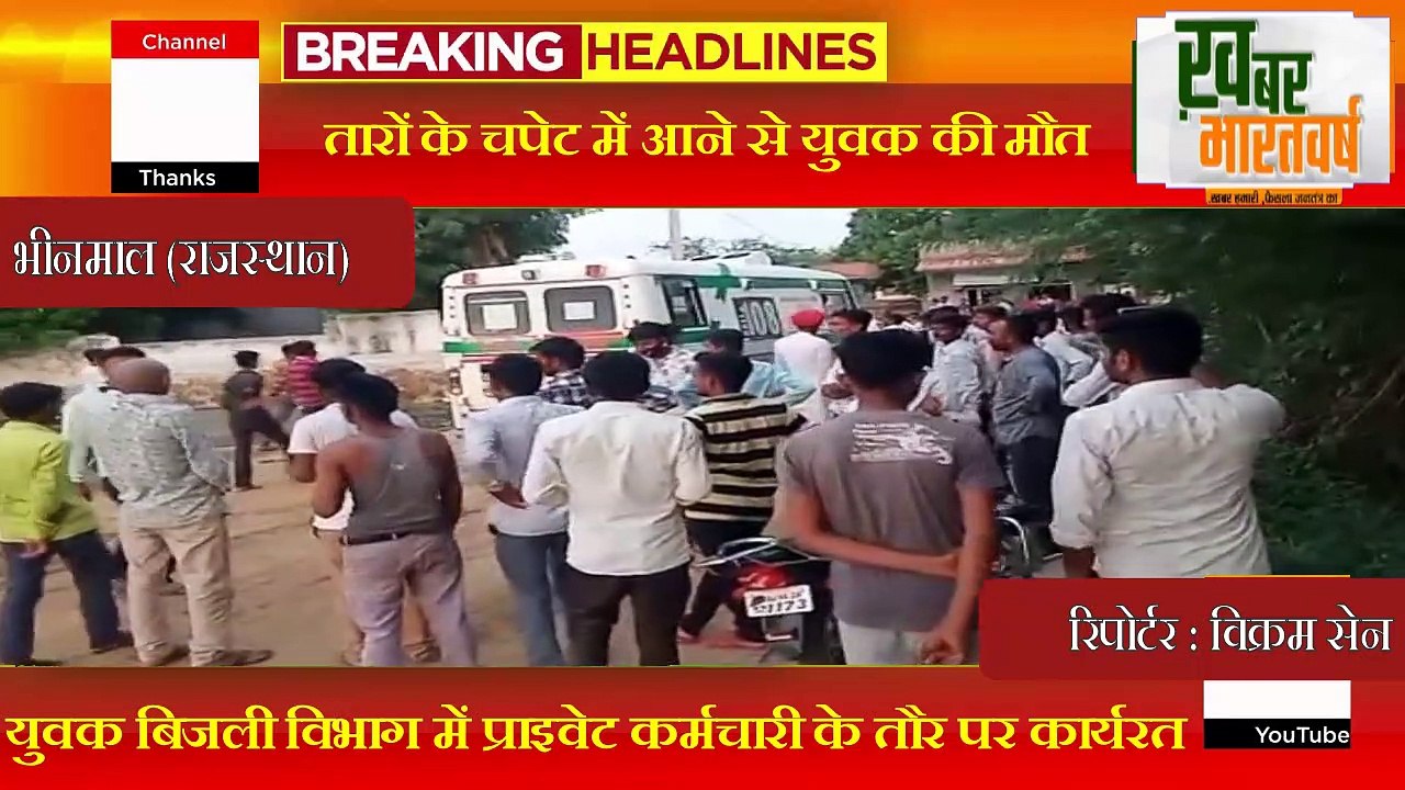 भीनमाल (राजस्थान) : बिजली के तारों के चपेट में आने से युवक की मौत