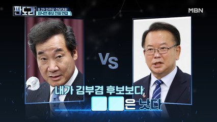 [전화연결] 이낙연 후보, “내가 김부겸보다 ㅇㅇ이 더 낫다” 깜짝 발언의 내용은?