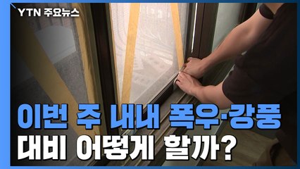 이번주 내내 폭우에 강풍 예고...대비는 어떻게? / YTN