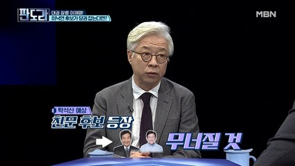 탁석산, “친문 후보 나오면 이낙연 · 이재명 모두 무너질 것” 새로운 대선 구도 예측?