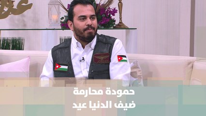 حمودة محارمة ضيف الدنيا عيد - الدنيا عيد