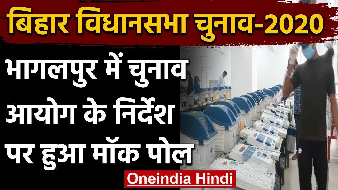 Bihar Vidhan Sabha Election: भागलपुर में चुनाव आयोग के निर्देश पर हुआ मॉक पोल | वनइंडिया हिंदी