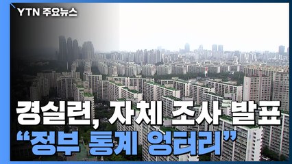 "文 정부 들어 서울 집값 34%↑...정부 통계 엉터리" / YTN