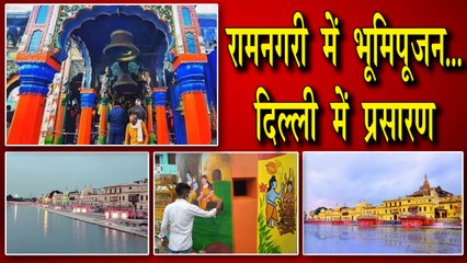 IANS BULLETIN | अयोध्या में राम मंदिर के भूमिपूजन पर दिल्ली में होगा उत्सव, कई स्थानों पर सीधा प्रसारण