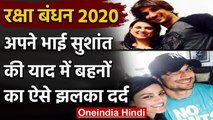 Raksha Bandhan 2020 : राखी के त्योहार पर Sushant Rajput की बहनों का इमोशनल पोस्ट | वनइंडिया हिंदी