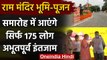 Ram Mandir Bhumi Pujan: Ayodhya में तैयारी पूरी, CM Yogi ने तैयारियों का लिया जायजा | वनइंडिया हिंदी