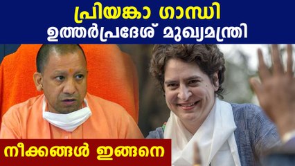 Priyanka gandhi will be uttar pradesh CM | Oneindia Malayalam