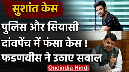 Sushant Suicide Case : Bihar Police के अफसर क्वारंटाइन, Fadnavis ने उठाए सवाल | वनइंडिया हिंदी