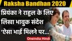 Raksha Bandhan 2020 : Priyanka Gandhi,Rahul Gandhi ने  एक दूसरे को दी शुभकामनाएं | वनइंडिया हिंदी