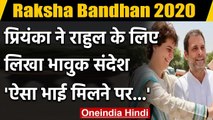 Raksha Bandhan 2020 : Priyanka Gandhi,Rahul Gandhi ने  एक दूसरे को दी शुभकामनाएं | वनइंडिया हिंदी