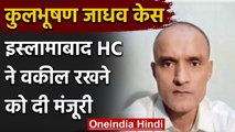 Kulbhushan Jadhav Case: 3 सितंबर तक टली सुनवाई, HC ने दी वकील रखने की मंजूरी | वनइंडिया हिंदी