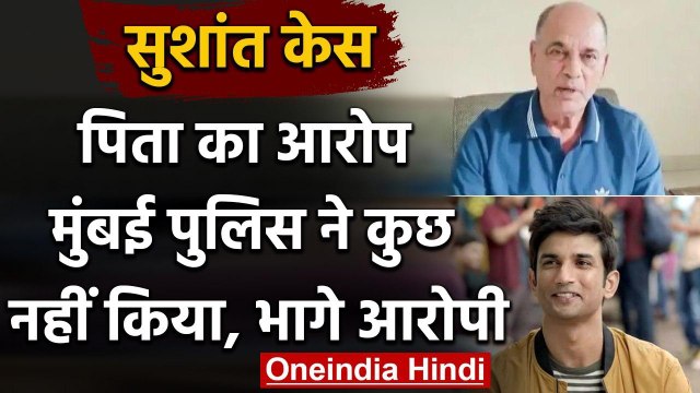 Sushant Suicide Case: सुशांत के पिता ने तोड़ी चुप्पी, Mumbai Police पर लगाए ये आरोप | वनइंडिया हिंदी