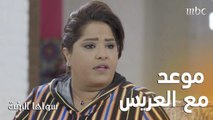 نصيحة مهمة قبل مقابلة العريس