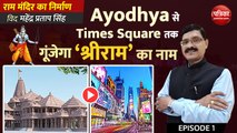 Ayodhya से Times Square तक गूंजेगा ‘श्रीराम’ का नाम: राम मंदिर का निर्माण with Mahendra Pratap Singh