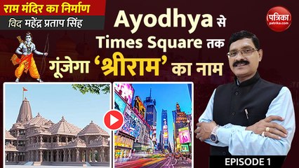 Tải video: Ayodhya से Times Square तक गूंजेगा ‘श्रीराम’ का नाम: राम मंदिर का निर्माण with Mahendra Pratap Singh