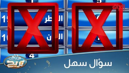السؤال كلش سهل بس المتسابقة فشلت بالإجابة