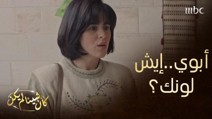 بعدما يتخلص الاب من ابنته بالزواج ثم تذهب له بشنطة ثيابها