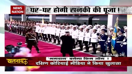 अब भगवान बनना चाहता है किम जोंग!