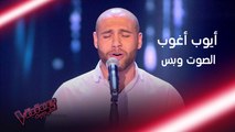 أيوب أغوب يغني كامل الأوصاف ويملأ المسرح بالطرب والأصالة #MBCTheVoice