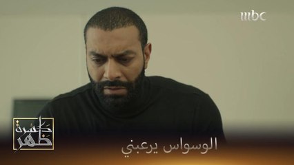 Download Video: لما تكون خايف من شي يصير وتنفضح اخبارك تعبش وسواس مرعب ما يعلم به أحد