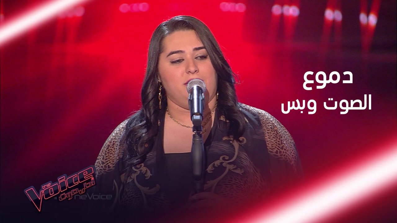 صوت دموع الذي أسر المدربين وجعلها تفوز في الموس...