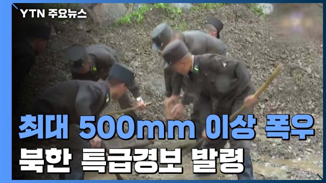 北 최대 500mm 이상 폭우 ...특급경보 발령 / YTN