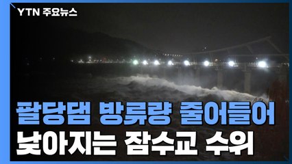 밤사이 팔당댐 방류량 줄어들어...낮아지는 잠수교 수위 / YTN