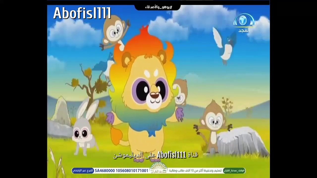 كرتون يوهو و الأصدقاء القطب الشمالي بدون موسيقى تم التسجيل بواسطة قناة Abofisl111