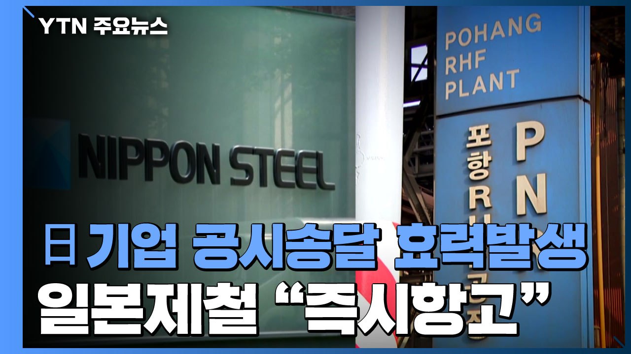 일본제철, 자산 압류 명령 공시송달 효력 발생에  "즉시항고할 것" / YTN