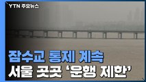 잠수교 통제 계속...서울 도로 곳곳 '운행 제한' / YTN
