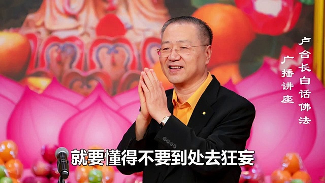 【邪思邪念是愚痴】-卢军宏台长白话佛法广播讲座-第五十二集