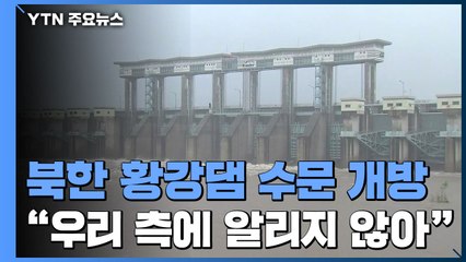 北, 황강댐 수문 개방 정황..."우리 측에 미리 알리지 않아" / YTN