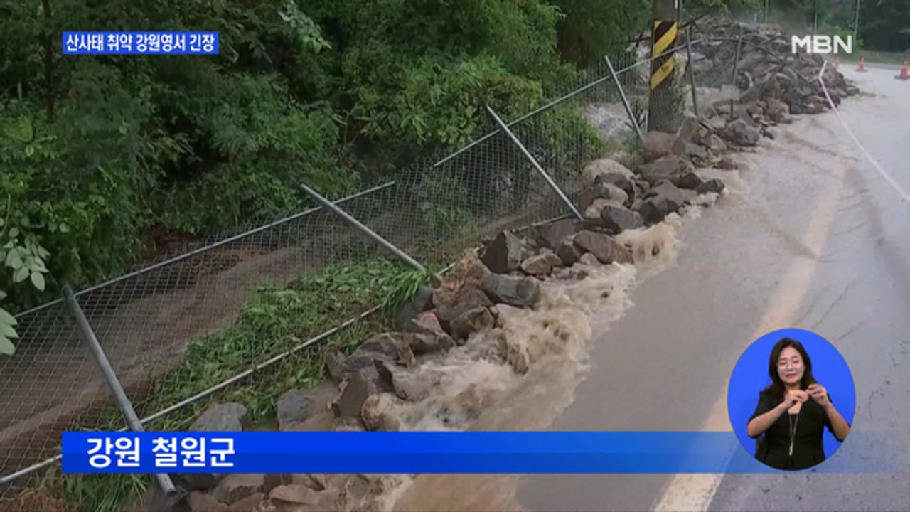 산사태 취약 강원영서 300mm 예고…주민들 초긴장