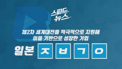 [스피드뉴스] 제2차 세계대전을 적극적으로 지원해 이를 기반으로 성장한 기업 / YTN