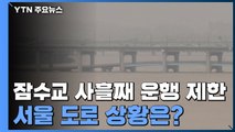 잠수교 사흘째 운행 제한...서울 도로 대부분은 통제 풀려 / YTN