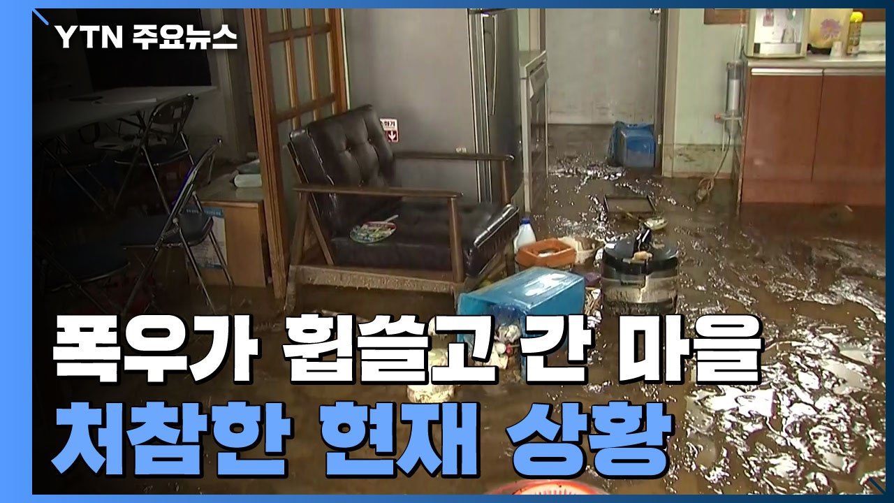 폭우에 떠내려간 마을..."앞으로가 더 큰 문제" / YTN