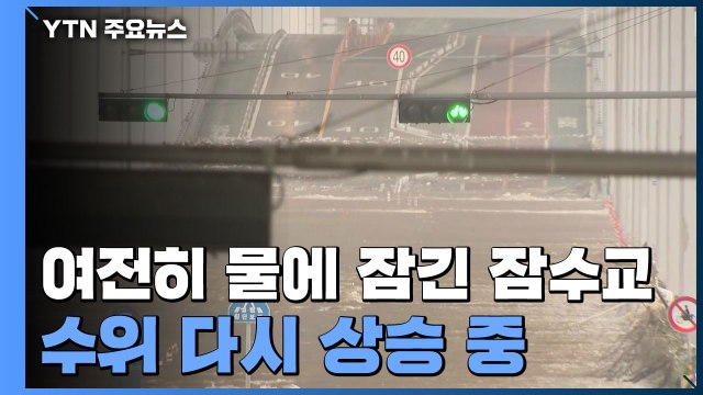 잠수교 사흘째 운행 제한...서울 도로 대부분은 통제 풀려 / YTN