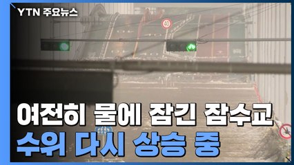 잠수교 사흘째 운행 제한...서울 도로 대부분은 통제 풀려 / YTN