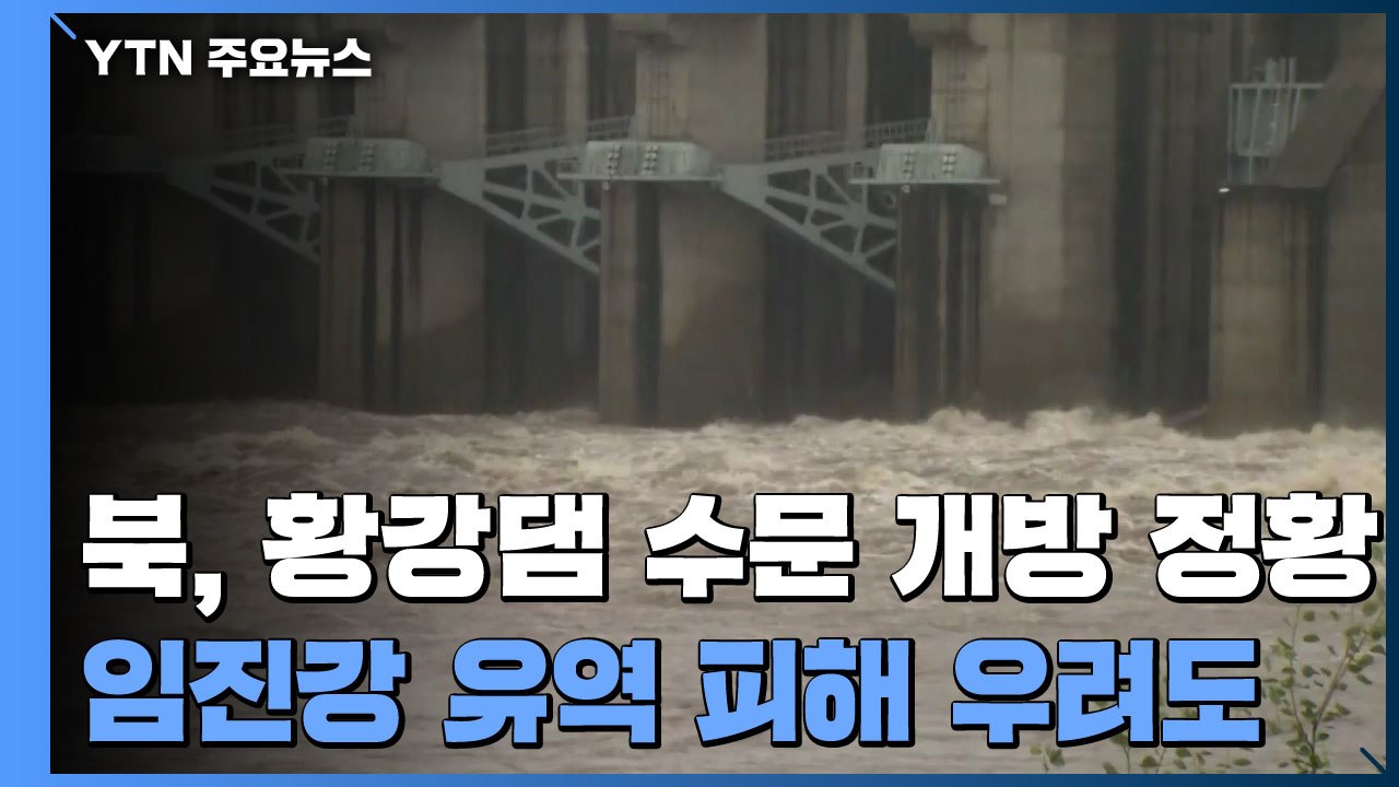 北 임진강 상류 댐 수문 개방 정황...군남댐 방류 계속 / YTN