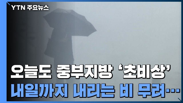 [날씨] 중부 집중호우 '비상'...내일까지 최대 500mm 폭우 / YTN