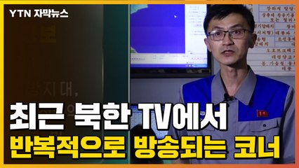 [자막뉴스] 최근 북한 TV에서 반복적으로 방송되는 코너 / YTN