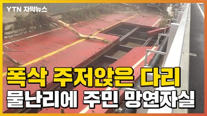 [자막뉴스] 폭삭 주저앉은 다리..."다 떠내려갔잖아" 망연자실 / YTN